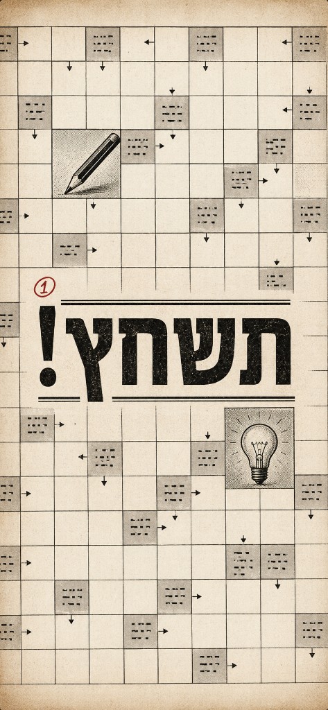 מסך הפתיחה של תשחץ: לוח נייר עם המילה תשחץ, עיפרון ונורה